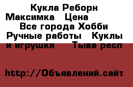 Кукла Реборн Максимка › Цена ­ 26 000 - Все города Хобби. Ручные работы » Куклы и игрушки   . Тыва респ.